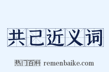 共己近义词是什么意思的图片